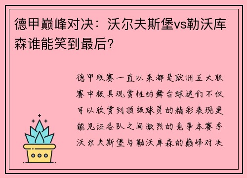 德甲巅峰对决:沃尔夫斯堡vs勒沃库森谁能笑到最后?
