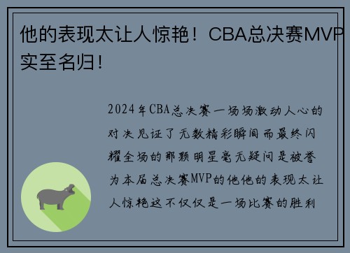 他的表现太让人惊艳!CBA总决赛MVP实至名归!
