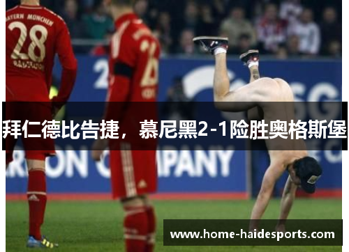 拜仁德比告捷,慕尼黑2-1险胜奥格斯堡