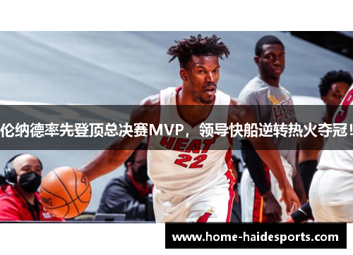 伦纳德率先登顶总决赛MVP,领导快船逆转热火夺冠!