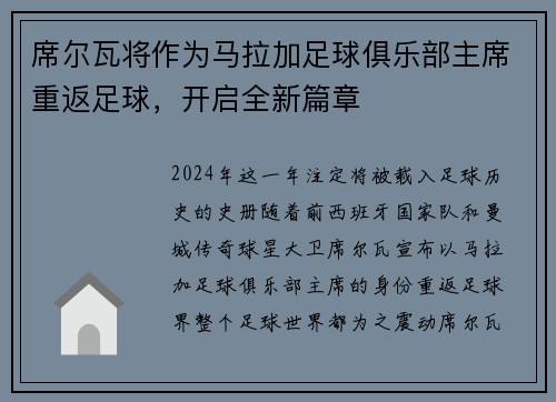 席尔瓦将作为马拉加足球俱乐部主席重返足球,开启全新篇章
